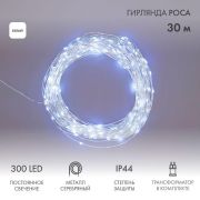 Гирлянда светодиодная «Роса» 30м 300LED бел. 3.6Вт IP44 с трансф. Neon-Night 303-215