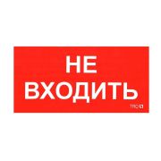 Наклейка «Не входить» ПИУ 0004 (335х165) РС-M (уп.2шт) СТ 2501002630