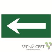 Знак безопасности BL-3015.N01 «Движение к выходу» Белый свет a16026