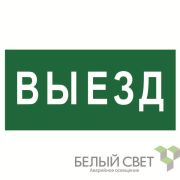 Знак безопасности BL-3015B.N02 «Выезд» Белый свет a17861