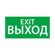 Знак эвакуационный «ВЫХОД EXIT» (330х120) Ардатов 1003120330
