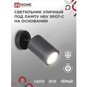 Светильник НБУ SPOT-CB IP65 230В уличный под лампу GU10 на основании алюм. черн. IN HOME 4690612049090