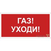 Знак безопасности NPU-1510.F24«Газ-уходи» Белый свет a17681