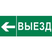 Пиктограмма «Выезд налево» 240х95мм (для SAFEWAY-10) EKF pkal-03-05