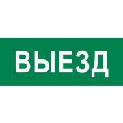 Пиктограмма «Выезд» 240х95мм (для SAFEWAY-10) EKF pkal-03-01