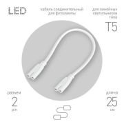 Кабель соединительный для фитолампы FITO-wire v.1 0.25м коннекторы IEC C7- IEC C7 Эра Б0061035