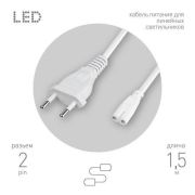 Кабель питания для линейного фитосветильника FITO - 2 -pin 1.5м Эра Б0051729