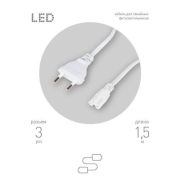 Кабель питания для линейного фитосветильника FITO -3 -pin 1.5м Эра Б0051728