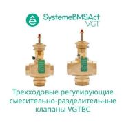 Клапан регулирующий 3-ход смес-разд резьб PN16 DN15 4.0куб.м/ч -10…+95град.C SE VGTBC015