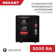 Стабилизатор пониженного напряжения REX-FR-5000 REXANT 11-5025