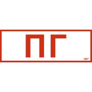 Этикетка самоклеящаяся 280х100мм «Пожарный гидрант» IEK LPC10-1-28-10-PGID