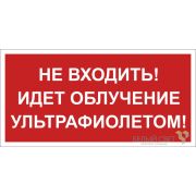 Знак безопасности BL-3517.EC20 «Не входить! Идет облучение ультрафиолетом!» Белый свет a29547