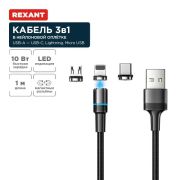Кабель USB 3в1 со съемными магнитными портами Type-С (2А) Lightning (2.4А) Micro USB (2А) 1.2м черн. оплетка LED подсветка Rexant 18-7076