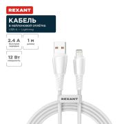 Кабель USB-A-Lightning для Apple 2.4А 1м бел. нейлон. оплетка Rexant 18-7061