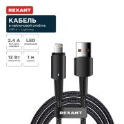 Кабель USB-A-Lightning для Apple 2.4А 1м черн. нейлон. оплетка световая индикация Rexant 18-7058