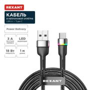 Кабель USB-A-Type-C 3А 18Вт 1м черн. нейлон. оплетка LED подсветка Rexant 18-7065