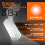 Светильник светодиодный трековый ECO TRACKSP 1PH 8W 840 WTRD 8Вт 720Лм 4000К IP20 LEDVANCE 4099854233050