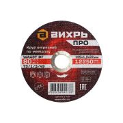 Круг отрезной по металлу ПРО 125х1.0х22мм Вихрь 73/1/3/49