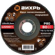 Круг лепестковый торцевой 125х22.2мм Р80 Вихрь 73/1/3/43
