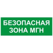 Этикетка самоклеящаяся INFO-SSA-124 350х130мм Безопасная зона МГН SSA-101/DPA-301 ЭРА Б0064724