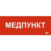 Этикетка самоклеящаяся 350х130мм «Медпункт» IEK LPC10-1-35-13-MEDPUNKT