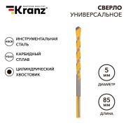 Сверло универсальное твердосплавное 5мм Kranz KR-91-0320