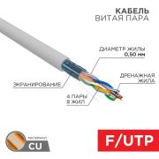 Кабель витая пара F/UTP кат.5e 4PR 24AWG solid PVC INDOOR сер. (уп.305м) РФ Rexant 01-0143-R