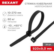 Стяжка кабельная нейлоновая 920х9.0мм черная (уп.25шт) Rexant 07-0901-25