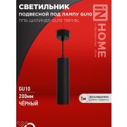 Светильник ППБ-ЦИЛИНДР-GU10 TBM-BL 200мм подвесной шнур 1м черн. IN HOME 4690612056678