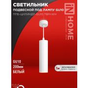 Светильник ППБ-ЦИЛИНДР-GU10 TBM-WH 200мм подвесной шнур 1м бел. IN HOME 4690612056661