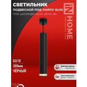 Светильник ППБ-ЦИЛИНДР-GU10 LB-NL-BL 300мм подвесной с подсветкой шнур 1м черн. IN HOME 4690612056302