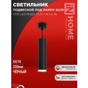 Светильник ППБ-ЦИЛИНДР-GU10 TB-NL-BL 200мм подвесной с подсветкой шнур 1м черн. IN HOME 4690612056296