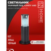 Светильник ТБУ SMOKY-SP300-1хA60-BL IP54 300мм уличный напольн. алюм. черн. IN HOME 4690612059228