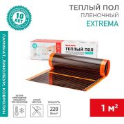 Комплект «Теплый пол» (пленка) Extrema 220 1кв.м 0.5х2м 220Вт Rexant 51-0520-7