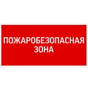 Знак «ПОЖАРОБЕЗОПАСНАЯ ЗОНА» 300х150мм для аварийно-эвакуационного светильника Giant/Vision/Twofold/Evade VARTON V5-EM03-60.003.048