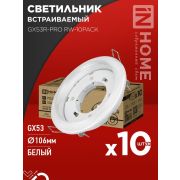 Светильник GX53R-PRO RW-10PACK встраив. под лампу GX53 бел. (уп.10шт) IN HOME 4690612057408