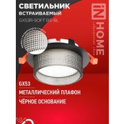 Светильник GX53R-SOFT BS-BL 110х53мм встраив. под GX53 дым. плафон черн. IN HOME 4690612057934