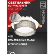 Светильник GX53R-SOFT BS-WH 110х53мм встраив. под GX53 дым. плафон бел. IN HOME 4690612057941