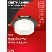 Светильник GX53R-SOFT FG-BL 110х53мм встраив. под GX53 матов. плафон черн. IN HOME 4690612057910