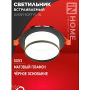 Светильник GX53R-SOFT FL-BL 110х58мм встраив. под GX53 матов. плафон черн. IN HOME 4690612057958