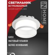 Светильник GX53R-SOFT FL-WH 110х58мм встраив. под GX53 матов. плафон бел. IN HOME 4690612057965
