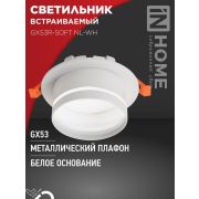 Светильник GX53R-SOFT NL-WH 110х63мм встраив. с подсветкой под GX53 бел. IN HOME 4690612057989