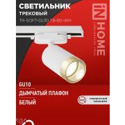 Светильник трековый TR-SOFT-GU10 TB-BS-WH под GU10 дым. плафон бел. IN HOME 4690612058047