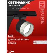 Светильник трековый TR-SOFT-GX53 SB-BS-BL под GX53 дым. плафон черн. IN HOME 4690612058016
