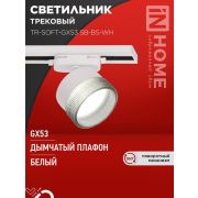 Светильник трековый TR-SOFT-GX53 SB-BS-WH под GX53 дым. плафон бел. IN HOME 4690612058023