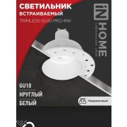 Светильник TRIMLESS-GU10 PRO-RW встраив. под лампу GU10 безрамочн. под штукатурку бел. IN HOME 4690612058153