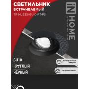 Светильник TRIMLESS-GU10 RT-RB встраив. под лампу GU10 поворотн. безрамочн. под штукатурку черн. IN HOME 4690612058177