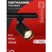 Светильник трековый TR-GU10 TBM-BL под GU10 черн. IN HOME 4690612059433