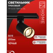 Светильник трековый TR-GU10 TBM-NL-BL под GU10 с подсветкой черн. IN HOME 4690612059457
