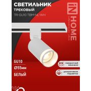 Светильник трековый TR-GU10 TBM-NL-WH под GU10 с подсветкой бел. IN HOME 4690612059464